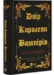 Двір королеви вампірів - Кейті Роберт (9786171708969) - зображення 1
