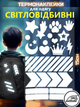 Термонаклейки светоотражающие для одежды рюкзака и вещей - изображение 1