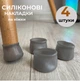 Защитные накладки на ножки мебели Leluno Силиконовая защита от царапин на ножки стула с антискользящим эффектом, диаметр 3-4 см 4 шт Серый - изображение 1