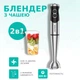 Блендер погружной кухонный с чашей 2в1 800Вт Многофункциональный мощный с турбо режимом скорости для кухни - изображение 1