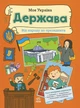 Моя Україна. Держава від народу до президента (9786170991959) - зображення 1