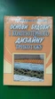 Основи будови та комп'ютерного дизайну трикотажу. Ф. А. Мойсеєнко. б/в - зображення 1