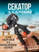 Секатор садовый прививочный Voltronic для обрезки деревьев из стали 215 мм (YT36091) - изображение 5