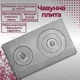 Плита чугунная для печи 350х590 мм двухконфорочная ПД-2 - изображение 8