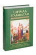 Шримад Бхагаватам укр 4.1 Четвертый этап творения главы 1-19 - А.Ч. Бхактиведанта Свами Прабгупада (9789664722381) - изображение 1