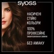Краска для волос SYOSS Oleo Intense 4-86 Шоколад 115 мл (4015100199734/9000100927055)&nbsp; - изображение 5