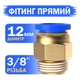 Фитинг пневматический цанговый прямой для трубки 12 мм резьба 3/8" PC12-03 быстроразъемный латунный для сжатого воздуха пневмосистемы (11-49) - изображение 1