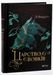 Книга Королевство волков (Король шрамов 2, Гриша 7) / Ли Бардуго (на украинском) - изображение 1