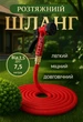Универсальный шланг Magic Hose от 2,5 до 7,5 метров с распылителем для полива - изображение 1