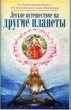 Легка подорож на інші планети (російською) - А.Ч. Бгактіведанта Свамі Прабхупада (9789664722060) - зображення 1