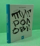 Тигролови. Іван Багряний. Час Майстрів - изображение 2