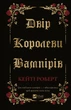 Двір королеви вампірів - Кейті Роберт (9786171708969) - изображение 1