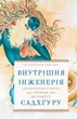 Внутрішня інженерія. Керівництво з йоги, що приведе вас до радості - Садхґуру (9786175482537) - изображение 1