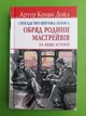 Спогади про Шерлока Холмса. Обряд родини Масгрейвів та інші історії. Артур Конан Дойл. Знання - зображення 1