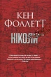 Ніколи - Кен Фолетт (9786178373641) - изображение 1