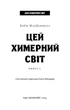 Цей химерний світ. Книга 1 - Кейм МакДоннелл (9786175482476) - зображення 3