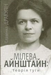 Мілева Айнштайн: теорія туги - Славенка Дракуліч (9789661080033) - изображение 1