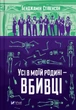 Усі в моїй родині — вбивці - Бенджамін Стівенсон (9789669829955) - изображение 1