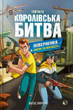 Fortnite. Королівська битва. Повернення в "Битву за першість". Книга 2 - Матіас Лаворель (9786177968039) - изображение 1