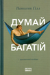 Думай і багатій - Наполеон Гілл (9786177388967) - зображення 1