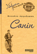 Санін - Михайло Арцибашев (9786170930767) - изображение 1