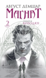 Трилогія Колодязі. Магнат. Книга 2 - Август Демшар (9789661089050) - зображення 1