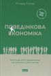 Поведінкова економіка. Чому люди діють ірраціонально і як отримати з цього вигоду - Річард Талер (9786177973934) - зображення 1