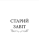 Біблія в гравюрах Гюстава Доре - Гюстав Доре (9786176296973) - изображение 3