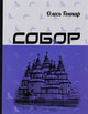 Собор - Олесь Гончар (9786176294641) - зображення 1