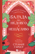 Балада про недовго й нещасливо. Книга 2 (з кольоровим зрізом) - Стефані Ґарбер (9786171707986) - зображення 1