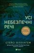 Усі небезпечні речі - Стейсі Віллінґем (9786171704985) - зображення 1