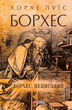 Борхес. Неписаний - Хорхе Луїс Борхес (9786175518809) - зображення 1