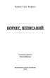 Борхес. Неписаний - Хорхе Луїс Борхес (9786175518809) - зображення 3