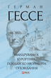 Мандрування. Курортник. Поїздка до Нюрнберга - Герман Гессе (9786175516430) - изображение 1
