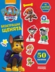Щенячий патруль. Не проГАВ наліпки. Безстрашні щенята - Nickelodeon (9786177591206) - зображення 1