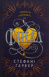 Каравал. Фінал. Книга 3 - Стефані Ґарбер (9789669488718) - изображение 1