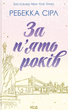 За пʼять років - Ребекка Сірл (9786171507258) - зображення 1