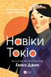 Навіки Токіо. Книга 1 - Еміко Джин (9789669829283) - зображення 1