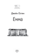 Емма - Джейн Остін (9786175515334) - зображення 3