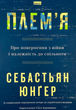 Плем'я. Про повернення з війни і належність до спільноти - Себастьян Юнгер (9786178120290) - зображення 1