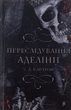 Гра в кота і мишу. Переслідування Аделіни. Книга 1 - Х. Д. Карлтон (9786175481820) - зображення 1
