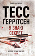 Я знаю секрет. Книга 12 - Тесс Ґеррітсен (9786171505193) - зображення 1
