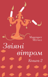 Звіяні вітром. Том 2 - Маргарет Мітчелл (9786178286682) - изображение 1