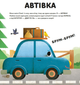 Склади свої машинки - Роберта Спаньйоло, Ронні Ґаццола (9789664480830) - изображение 4