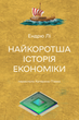 Найкоротша історія економіки - Ендрю Лі (9786178367329) - зображення 1