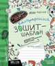 Каліграфічний зошит-шаблон. Адаптація руки до письма у стандартному зошиті в лінію - Василь Федієнко (9789664292723) - изображение 1