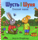 Шусть і Шуня. Приязний равлик - Аксель Шеффлер (9786177940417) - зображення 1
