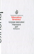 Шуми весняні. Напоєні дні - Михайло Івченко (9789665804635 (м)) - изображение 1