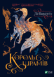 Король шрамів - Лі Бардуґо (9786171707702) - зображення 1