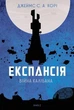 Експансія. Війна Калібана. Книга 2 - Джеймс С. А. Корі (9789661066822) - зображення 1